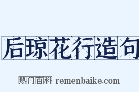 后琼花行造句是什么意思的图片